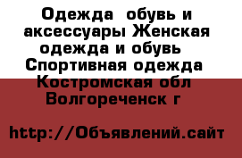 Одежда, обувь и аксессуары Женская одежда и обувь - Спортивная одежда. Костромская обл.,Волгореченск г.